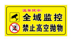 全域监控 禁止高空抛物