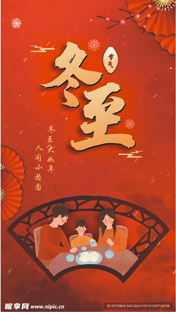 冬至