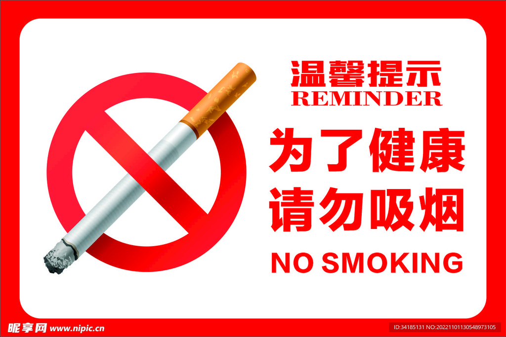 为了健康请勿吸烟