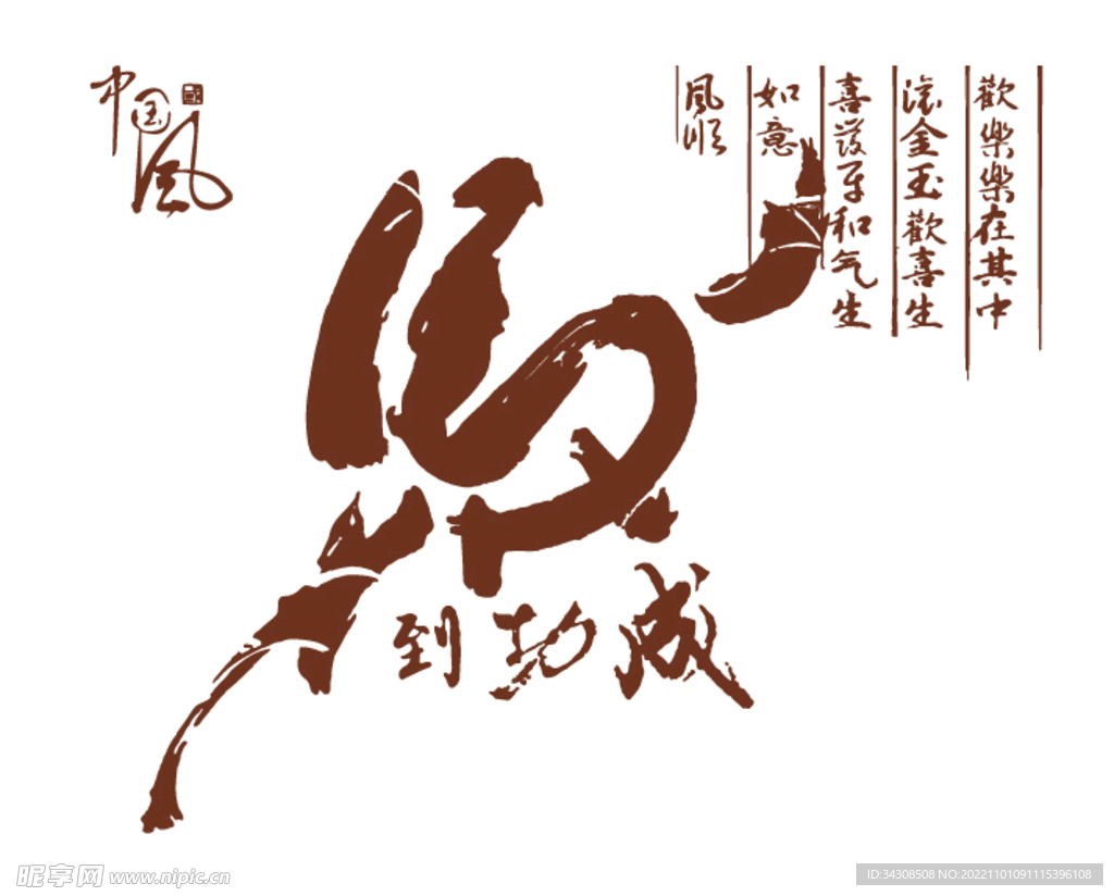 矢量图马到成功