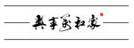 矢量图家和万事兴