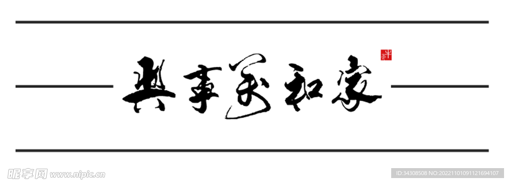 矢量图家和万事兴