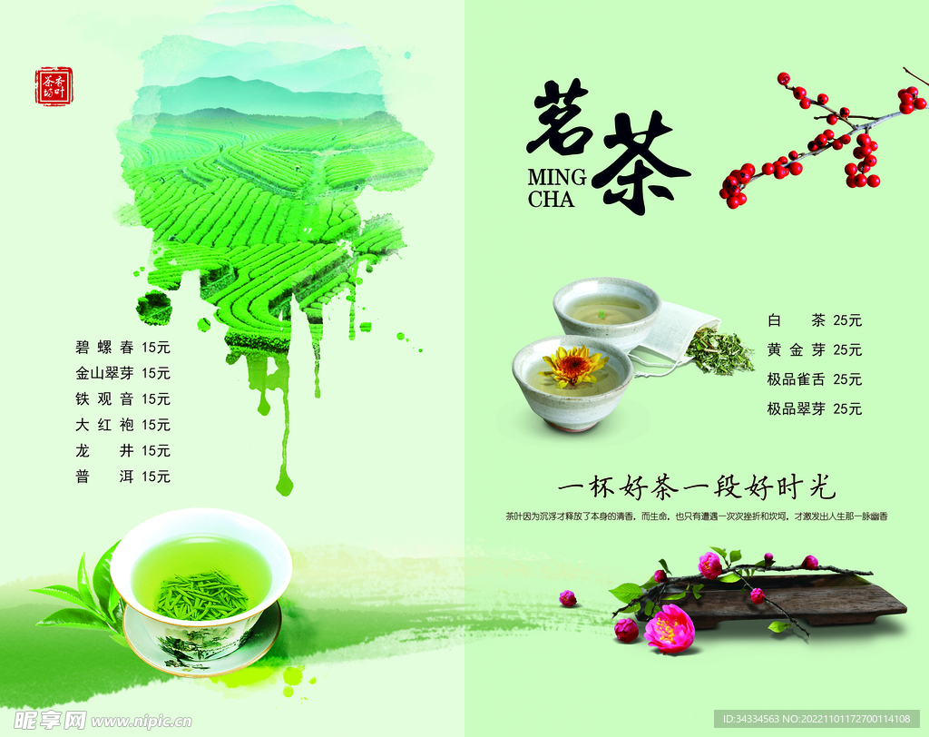 茗茶文化宣传