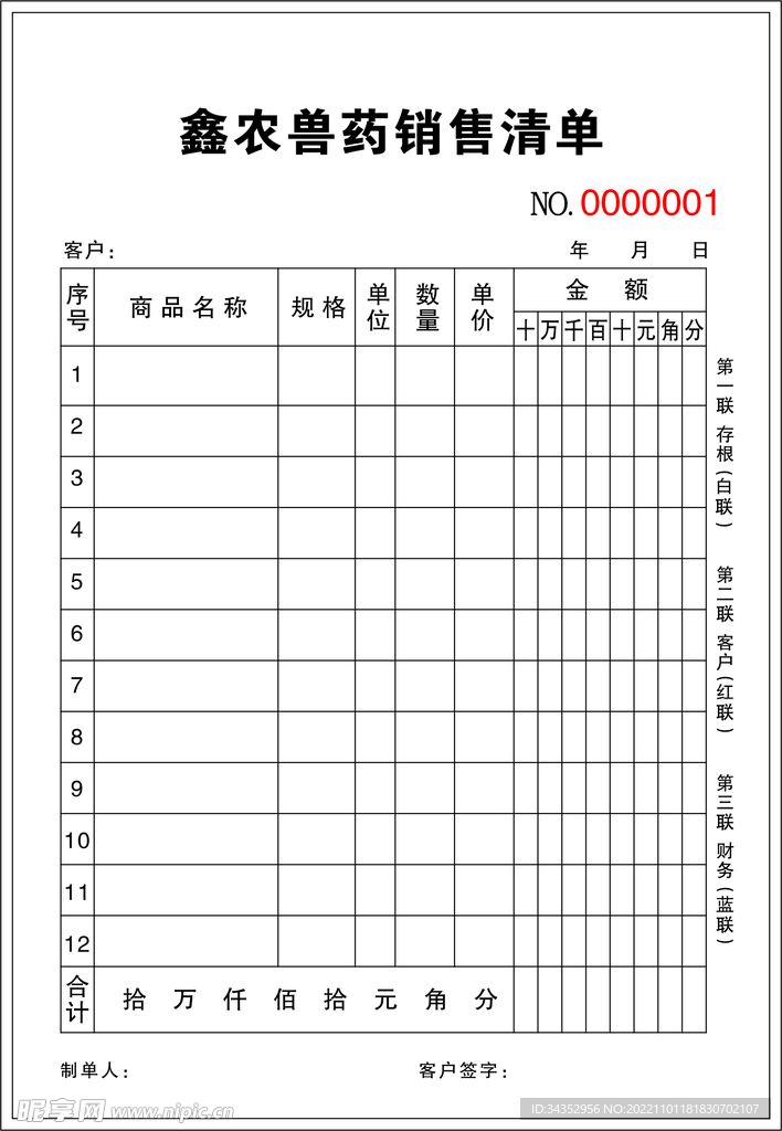 销售清单三联单