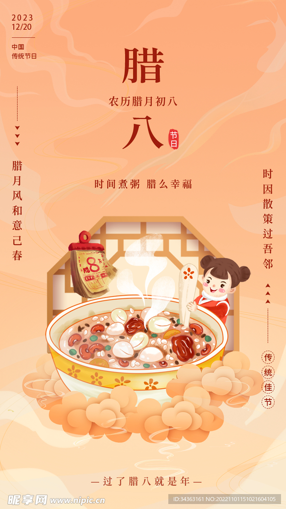 腊八粥