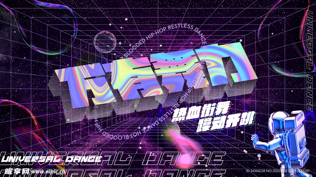 街舞