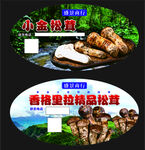 松茸不干胶