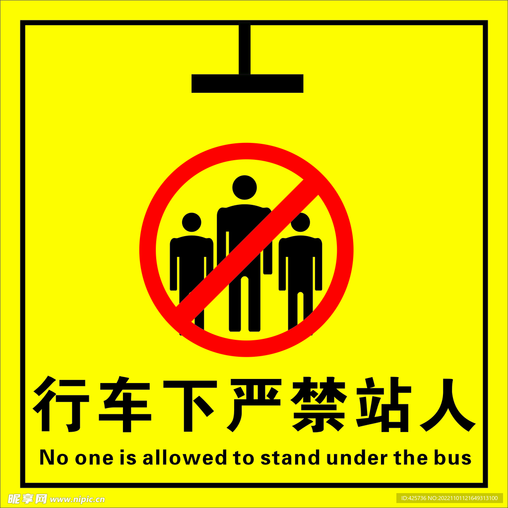 注意安全标志图
