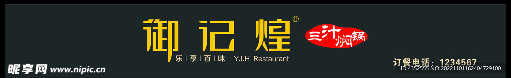 御记煌