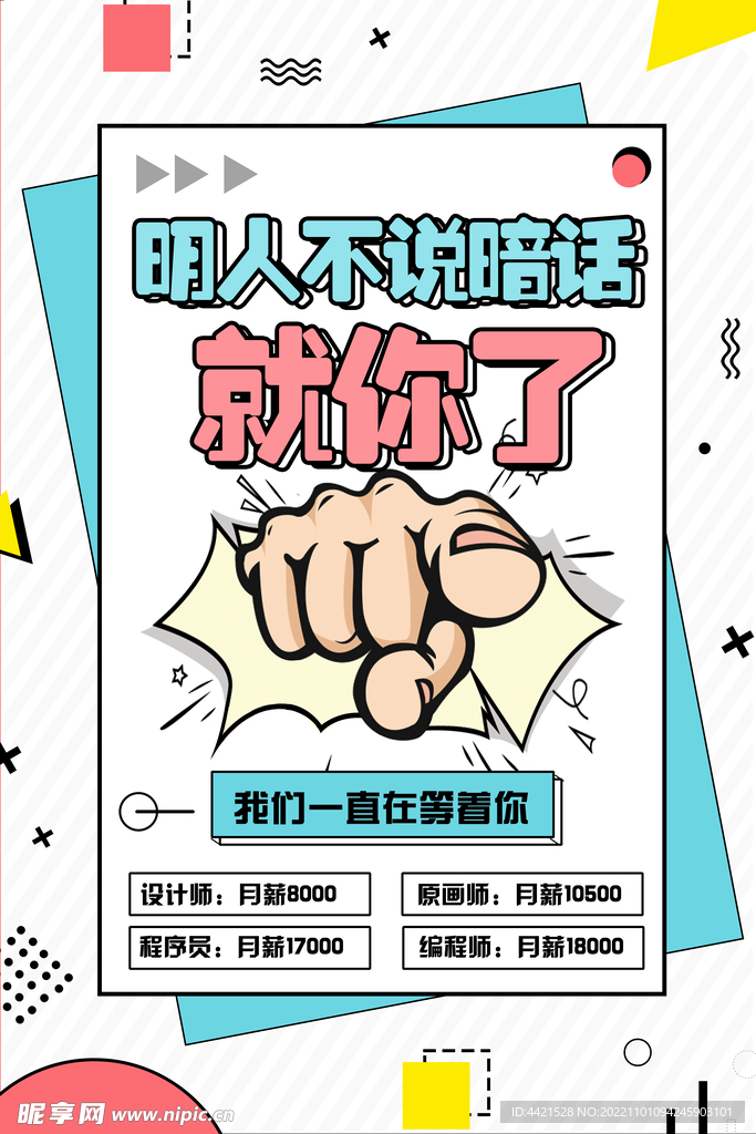 创意招聘海报设计