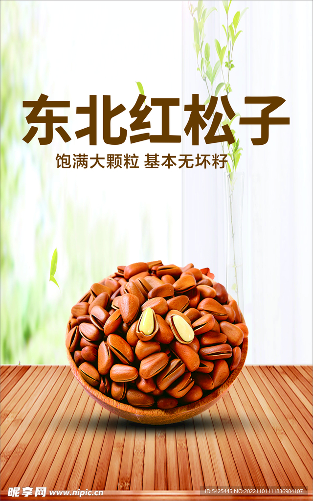 红松子