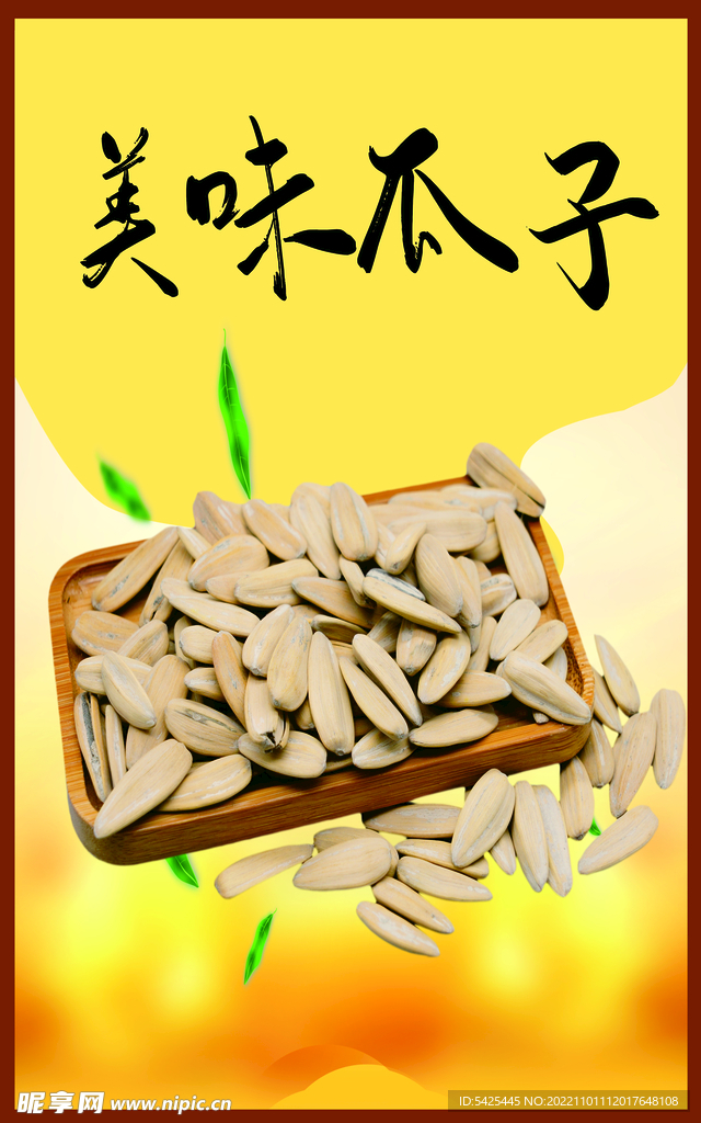  美味瓜子