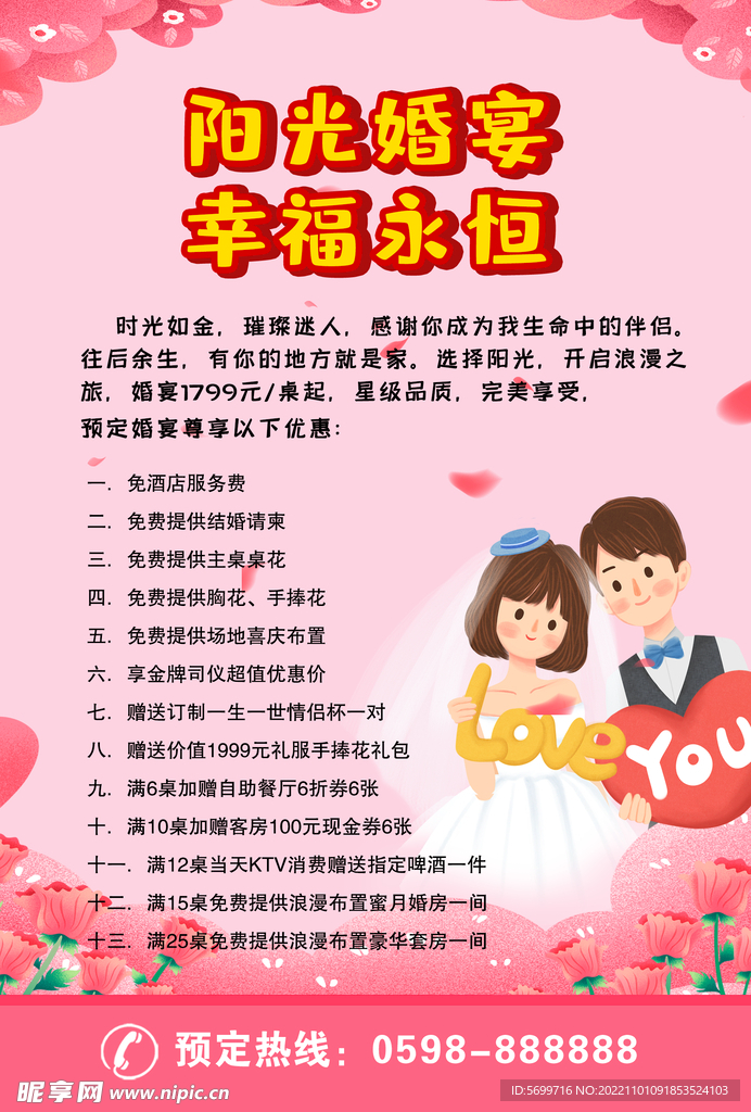 婚宴活动海报