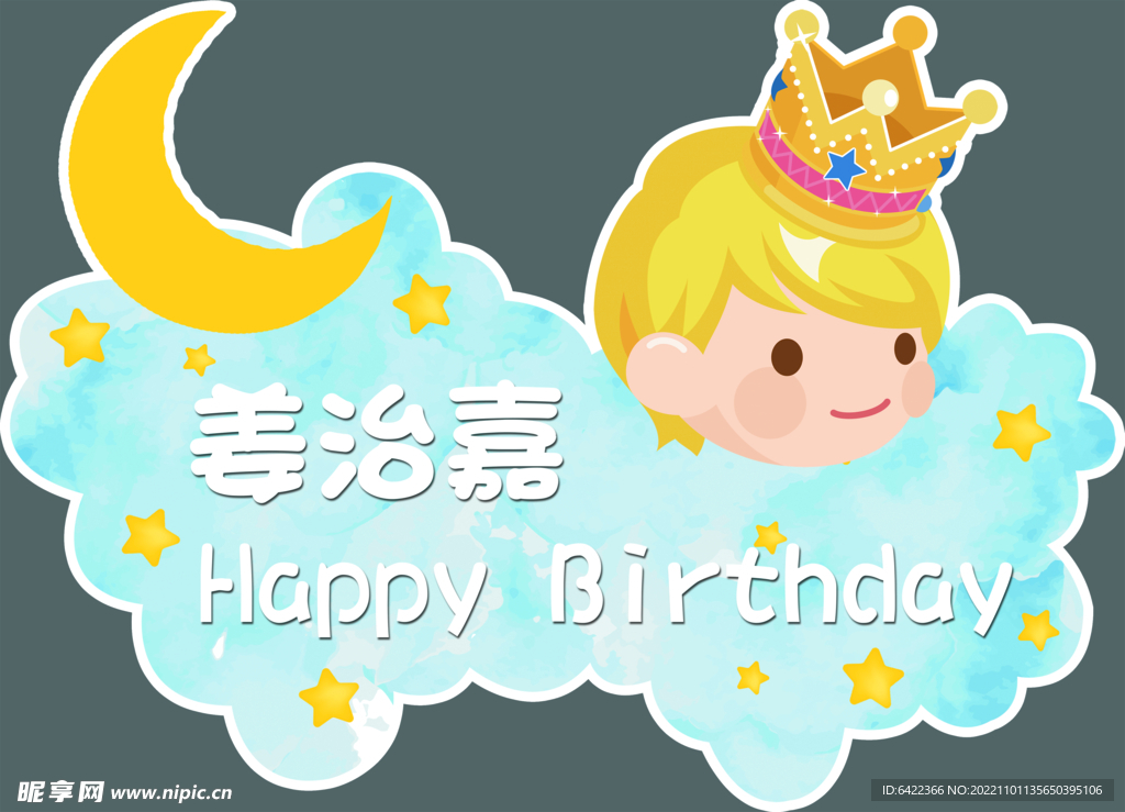 宝贝异形生日牌