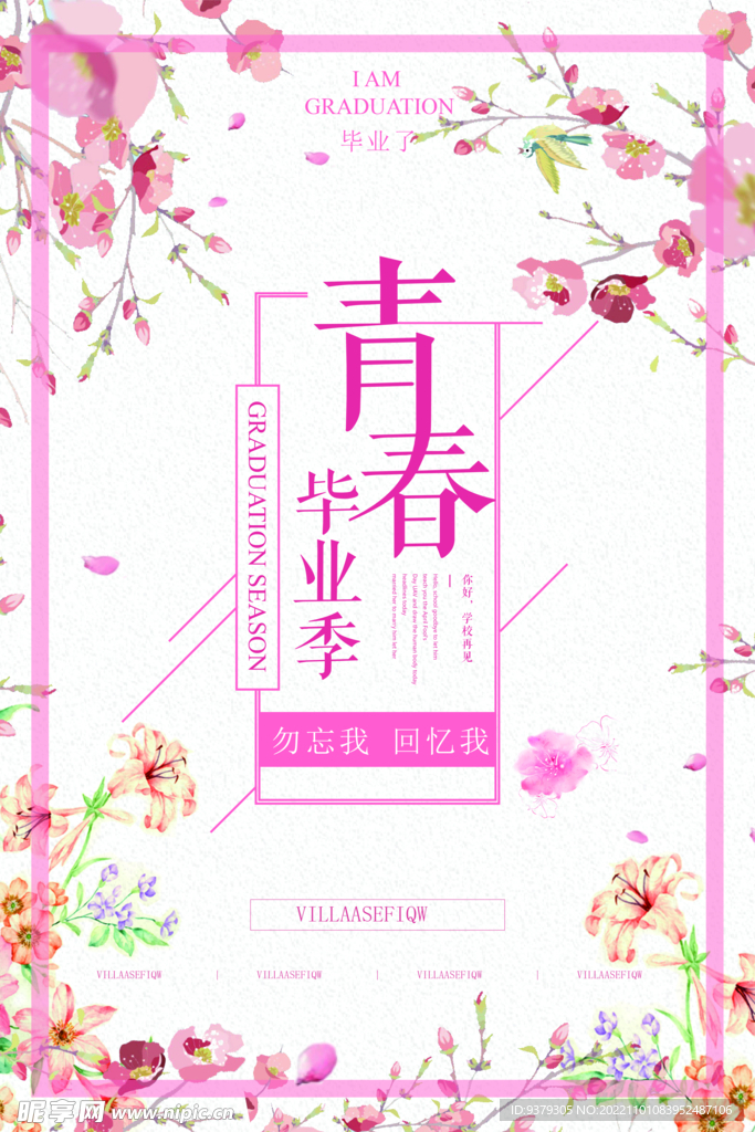 青春毕业季海报