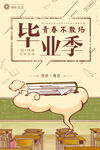 青春不散场毕业季海报