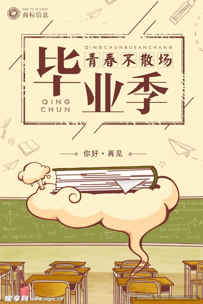 青春不散场毕业季海报