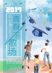 毕业季海报青春