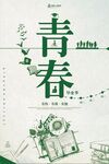 青春毕业季海报