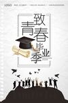 毕业季海报