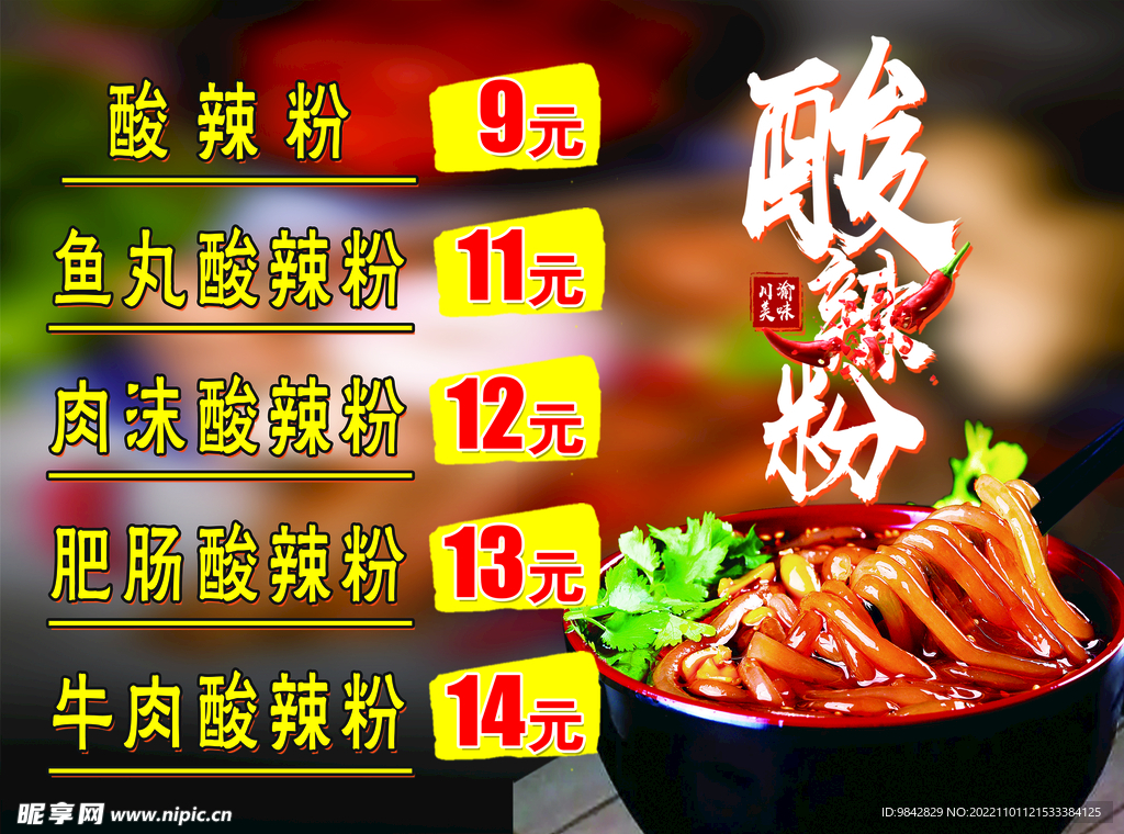 酸辣粉