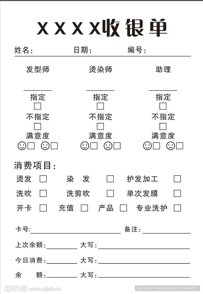 美容 美发造型联单