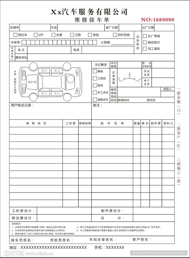 汽车美容维修联单