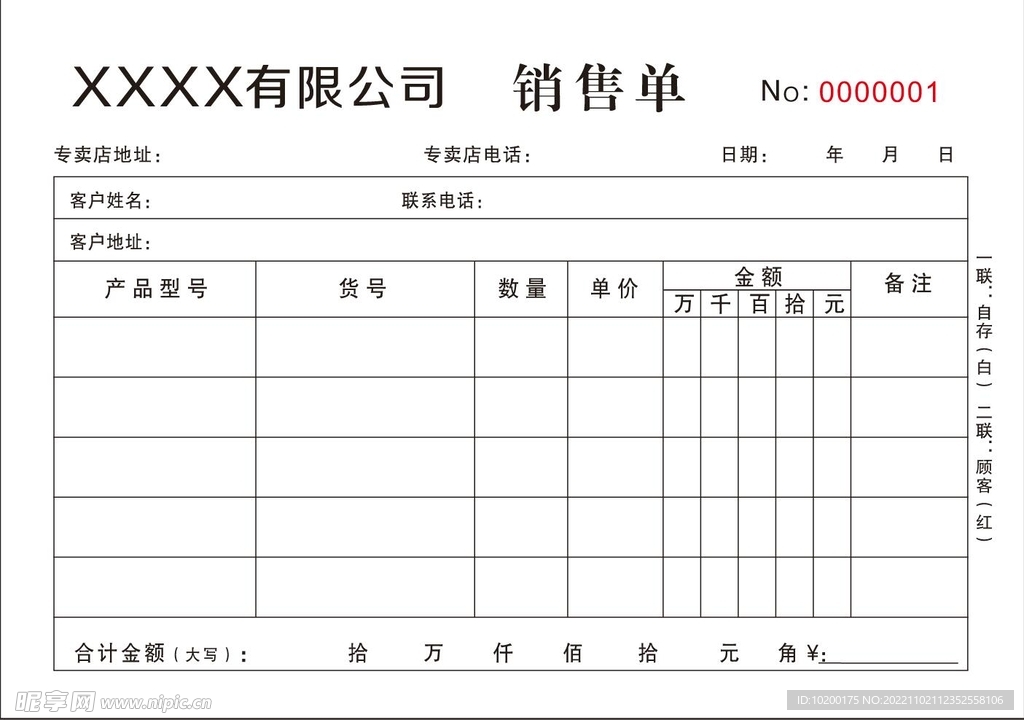 销售单