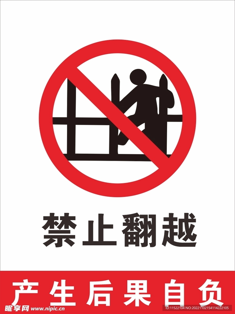 禁止翻越入内