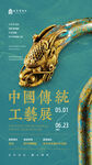 中国传统文化工艺展览