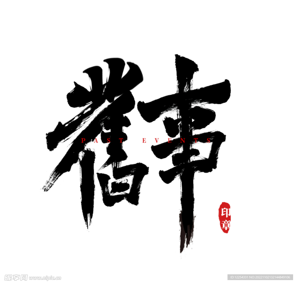 旧事书法字体设计