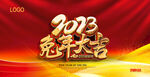 2023兔年