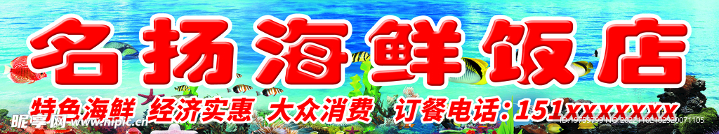 海鲜饭店门头