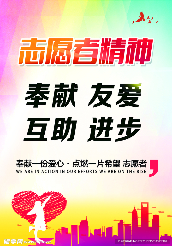 志愿者精神