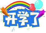 开学了新学期卡通艺术字