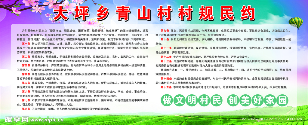 村规民约