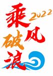 乘风破浪2020