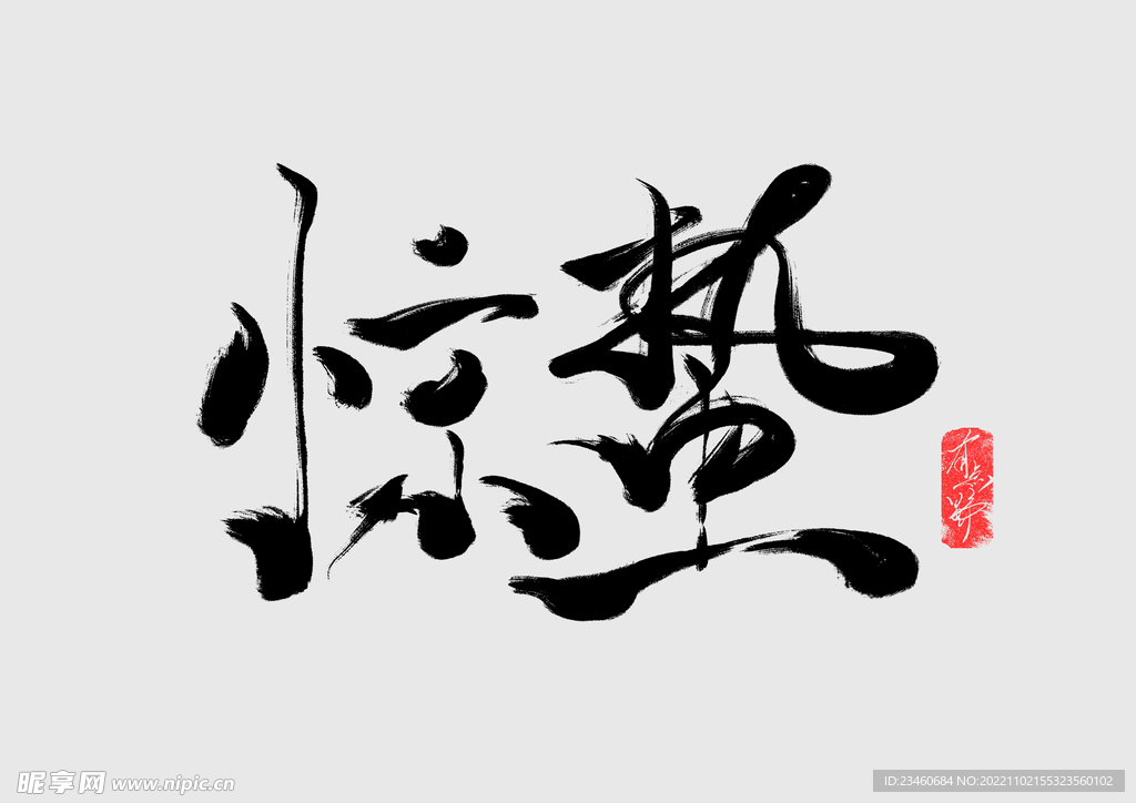 惊蛰