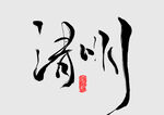 清明