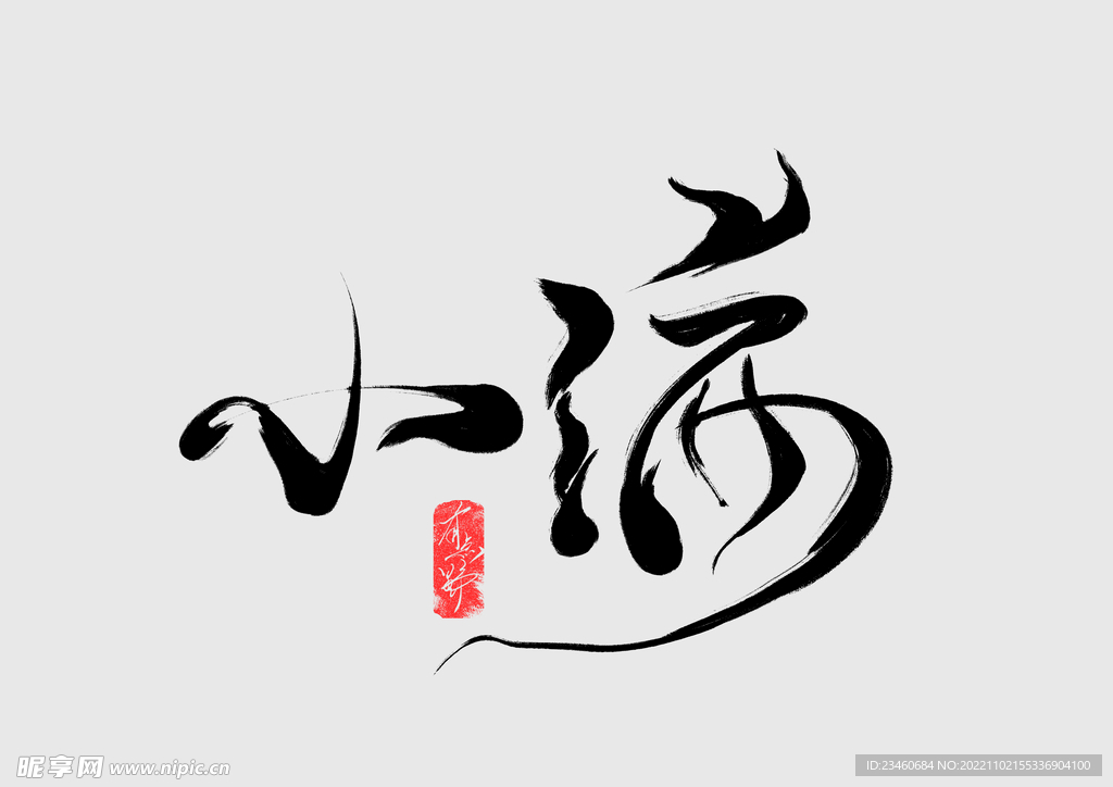 小满