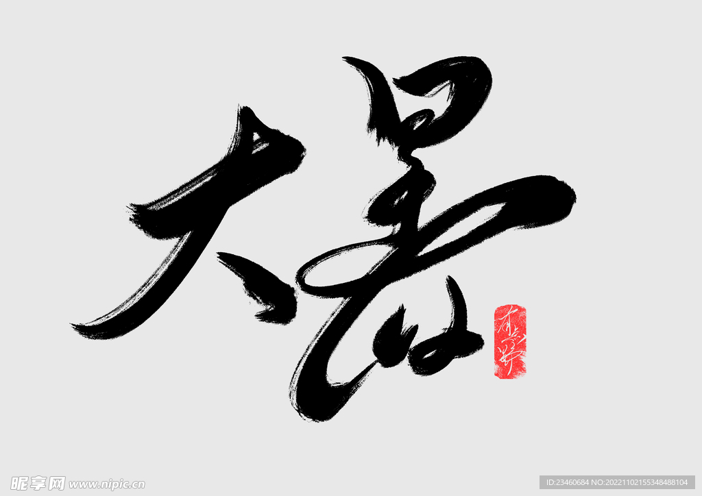 大暑