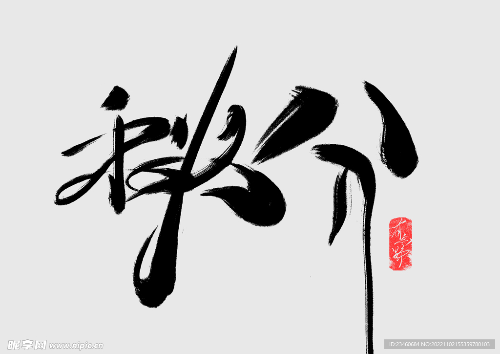 秋分