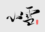 小雪