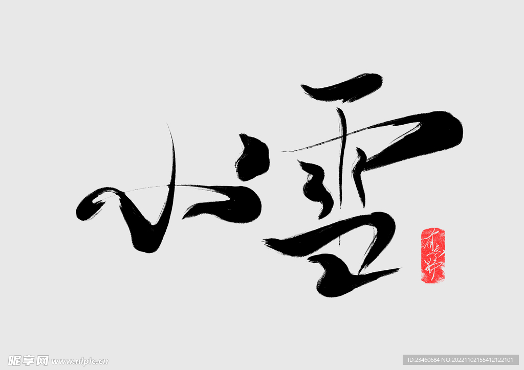 小雪