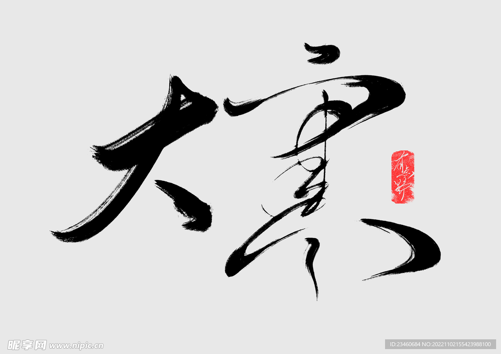大寒