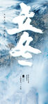 立冬