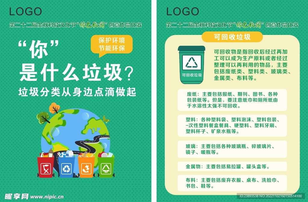 垃圾分类   绿色环保   