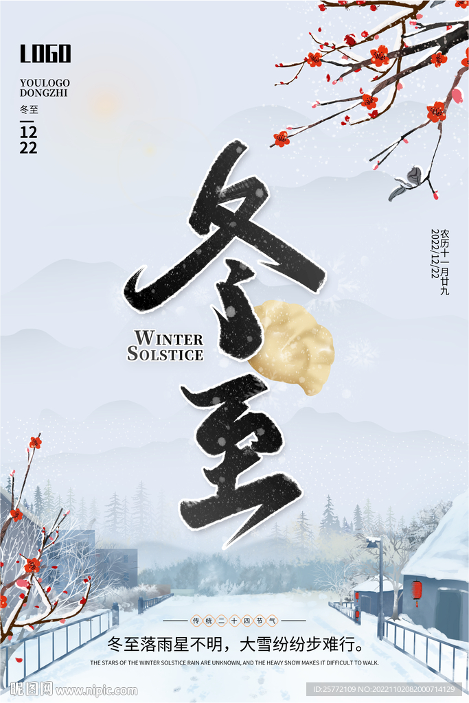 冬至中国风创意海报