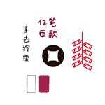 一笔巨款 装饰字