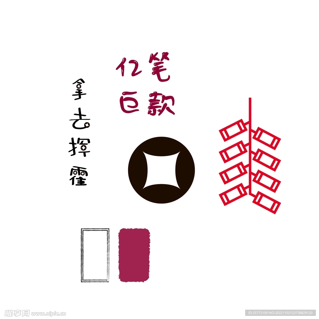一笔巨款 装饰字